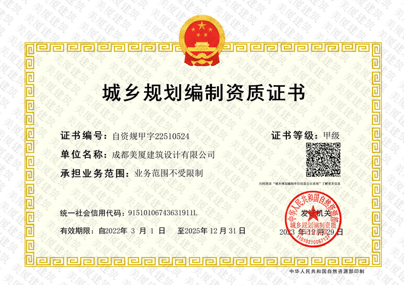 证书城乡规划甲级资质证书.jpg